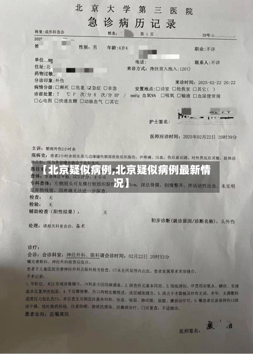 【北京疑似病例,北京疑似病例最新情况】