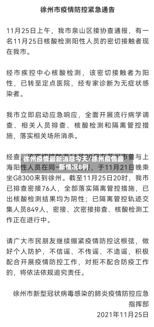 徐州疫情最新消息今天/徐州疫情最新情况8例-第2张图片