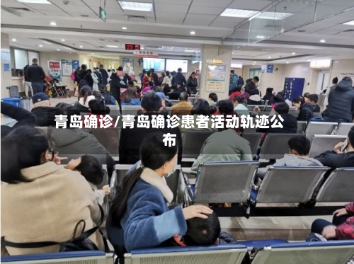 青岛确诊/青岛确诊患者活动轨迹公布