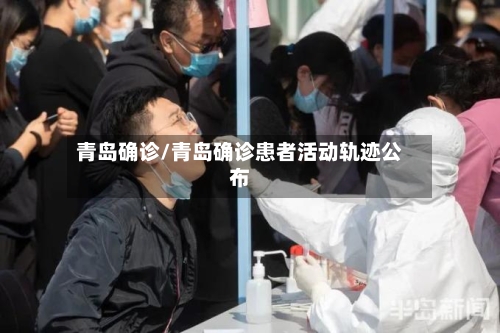 青岛确诊/青岛确诊患者活动轨迹公布-第2张图片