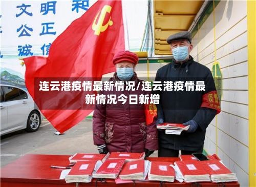 连云港疫情最新情况/连云港疫情最新情况今日新增