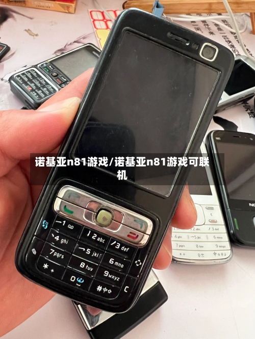 诺基亚n81游戏/诺基亚n81游戏可联机-第2张图片
