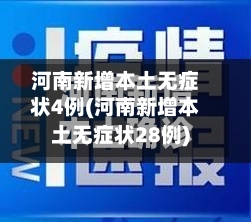 河南新增本土无症状4例(河南新增本土无症状28例)-第2张图片