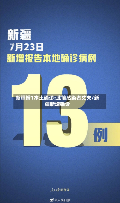 新疆增1本土确诊:此前感染者丈夫/新疆新增确诊-第2张图片