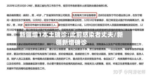 新疆增1本土确诊:此前感染者丈夫/新疆新增确诊-第3张图片