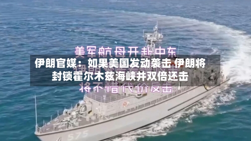 伊朗官媒:如果美国发动袭击 伊朗将封锁霍尔木兹海峡并双倍还击-第2张图片