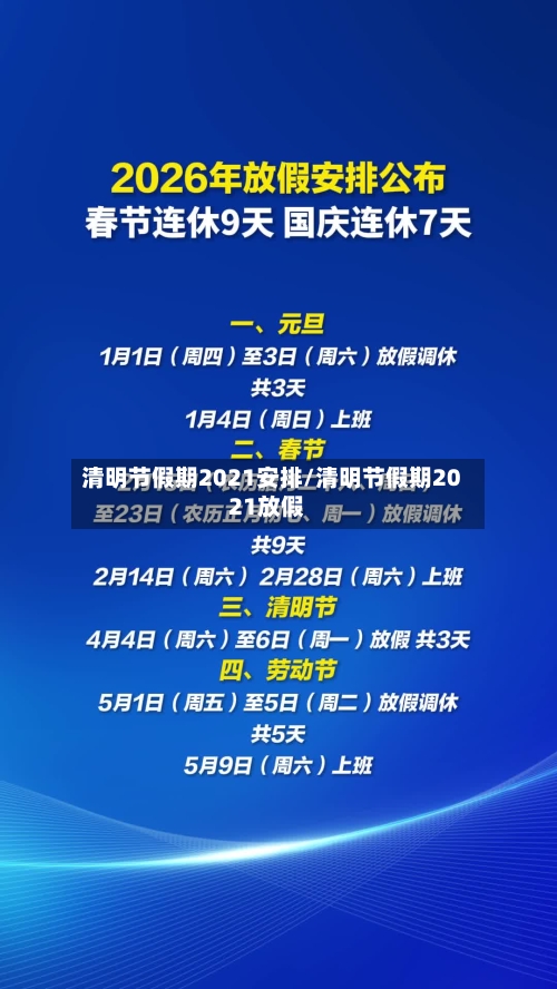 清明节假期2021安排/清明节假期2021放假