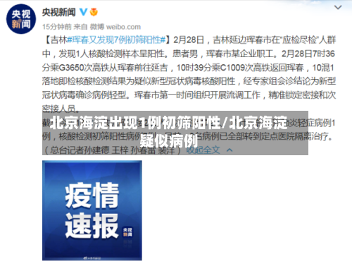 北京海淀出现1例初筛阳性/北京海淀疑似病例-第2张图片