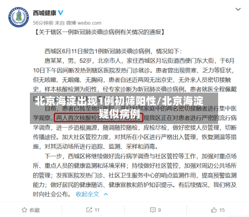 北京海淀出现1例初筛阳性/北京海淀疑似病例-第3张图片