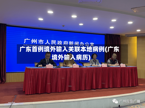 广东首例境外输入关联本地病例(广东境外输入病历)-第2张图片