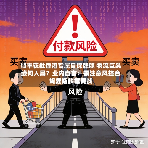 顺丰获批香港专属自保牌照 物流巨头缘何入局？业内直言：需注意风控合规复杂、世界人才短缺等挑战