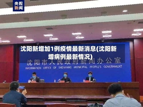 沈阳新增加1例疫情最新消息(沈阳新增病例最新情况)-第2张图片