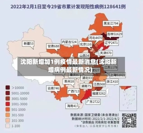 沈阳新增加1例疫情最新消息(沈阳新增病例最新情况)