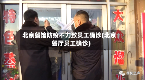 北京餐馆防疫不力致员工确诊(北京餐厅员工确诊)-第2张图片