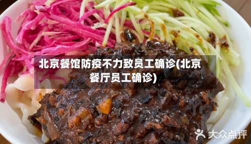 北京餐馆防疫不力致员工确诊(北京餐厅员工确诊)