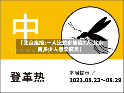 【北京疾控:一人比较多传染7人,北京有多少人感染肺炎】-第2张图片