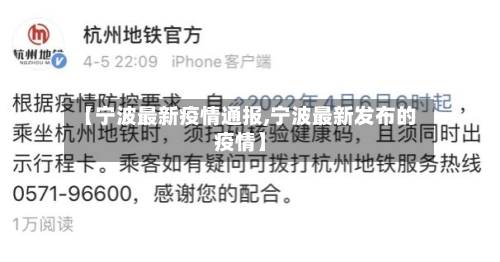 【宁波最新疫情通报,宁波最新发布的疫情】-第2张图片