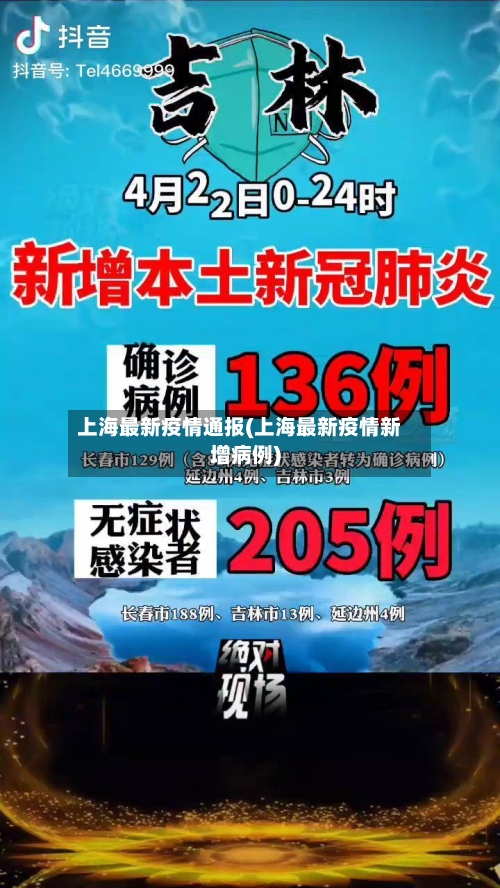 上海最新疫情通报(上海最新疫情新增病例)-第2张图片