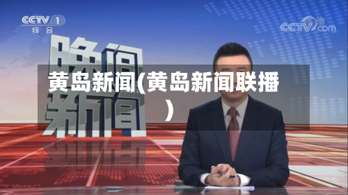 黄岛新闻(黄岛新闻联播)