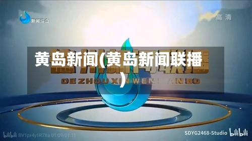 黄岛新闻(黄岛新闻联播)-第3张图片