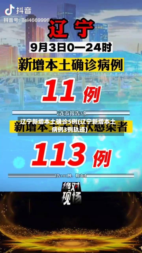 辽宁新增本土确诊5例(辽宁新增本土病例3例轨迹)
