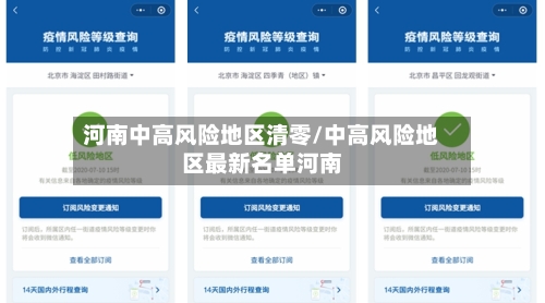 河南中高风险地区清零/中高风险地区最新名单河南