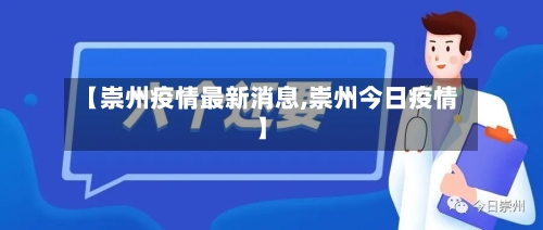 【崇州疫情最新消息,崇州今日疫情】