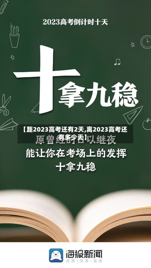 【距2023高考还有2天,离2023高考还有多少天】-第2张图片