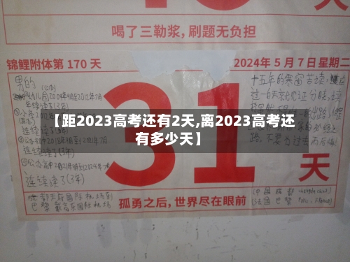 【距2023高考还有2天,离2023高考还有多少天】