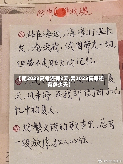 【距2023高考还有2天,离2023高考还有多少天】-第3张图片