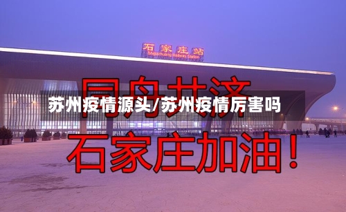 苏州疫情源头/苏州疫情厉害吗-第3张图片