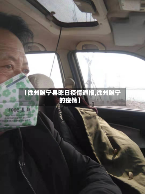 【徐州睢宁县昨日疫情通报,徐州睢宁的疫情】