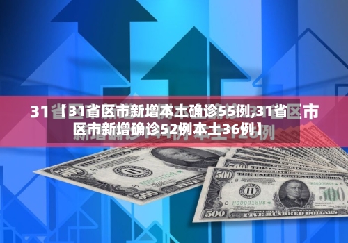 【31省区市新增本土确诊55例,31省区市新增确诊52例本土36例】-第2张图片
