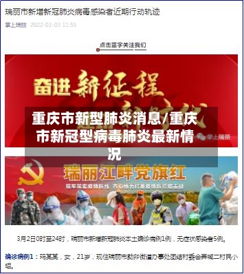 重庆市新型肺炎消息/重庆市新冠型病毒肺炎最新情况-第3张图片