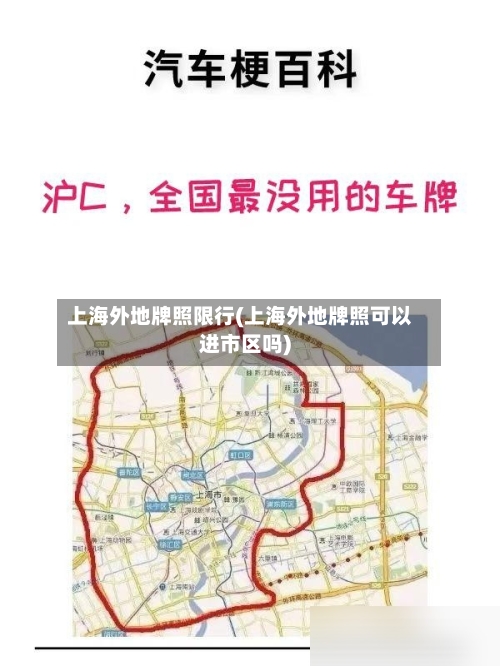 上海外地牌照限行(上海外地牌照可以进市区吗)