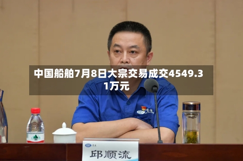 中国船舶7月8日大宗交易成交4549.31万元