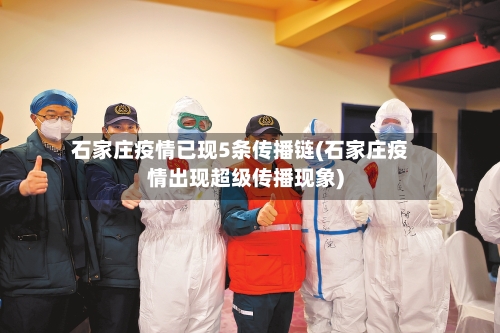 石家庄疫情已现5条传播链(石家庄疫情出现超级传播现象)