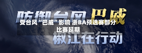 受台风“巴威”影响 浙BA预选赛部分比赛延期