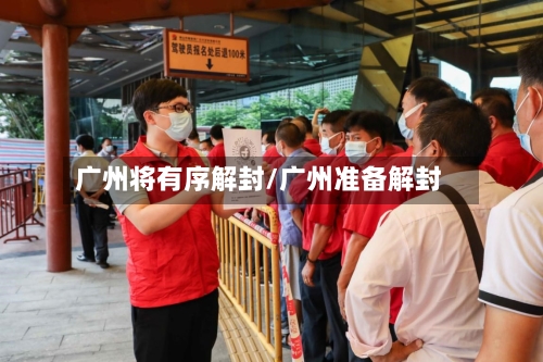 广州将有序解封/广州准备解封