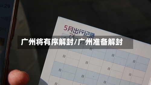 广州将有序解封/广州准备解封-第2张图片