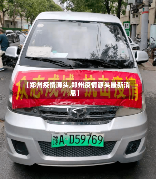 【郑州疫情源头,郑州疫情源头最新消息】-第2张图片