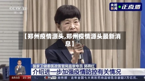 【郑州疫情源头,郑州疫情源头最新消息】-第3张图片