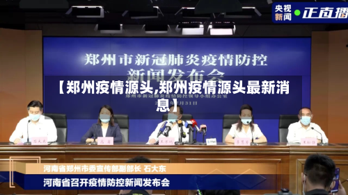 【郑州疫情源头,郑州疫情源头最新消息】