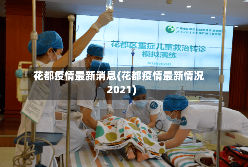 花都疫情最新消息(花都疫情最新情况2021)-第3张图片