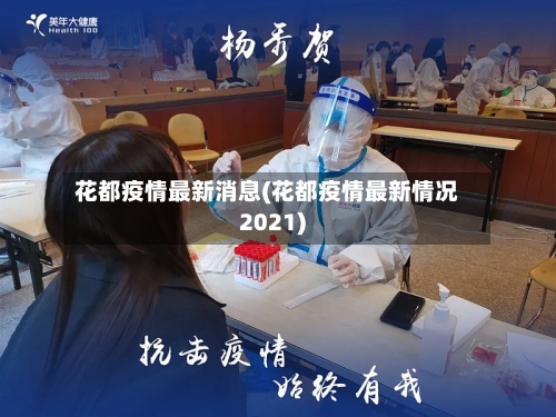 花都疫情最新消息(花都疫情最新情况2021)-第2张图片