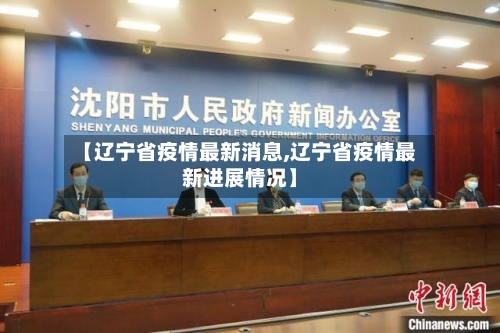 【辽宁省疫情最新消息,辽宁省疫情最新进展情况】-第3张图片