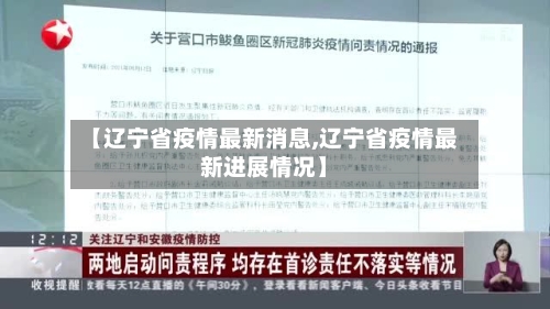 【辽宁省疫情最新消息,辽宁省疫情最新进展情况】-第2张图片