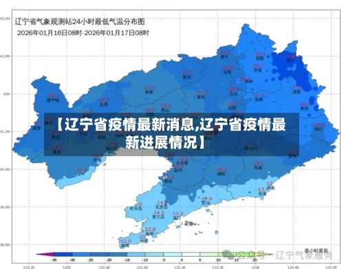【辽宁省疫情最新消息,辽宁省疫情最新进展情况】