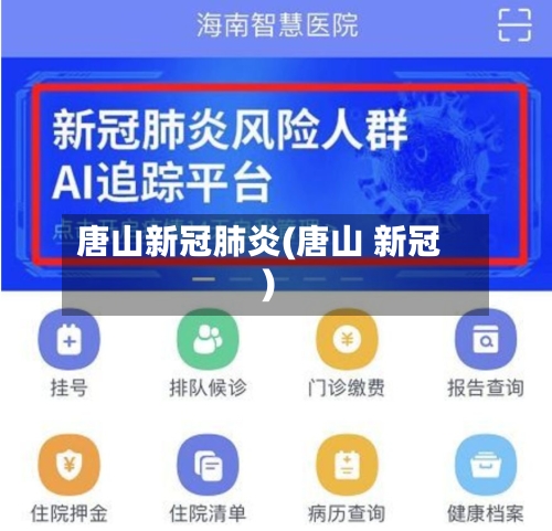 唐山新冠肺炎(唐山 新冠)