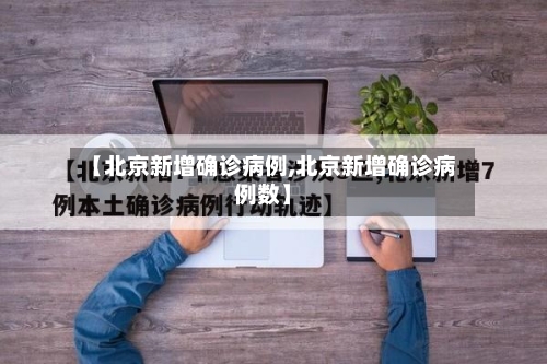 【北京新增确诊病例,北京新增确诊病例数】